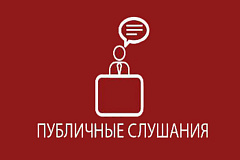 Оповещение о проведении публичных слушаний от 08.11.2019г.