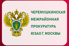 Черемушкинская межрайонная прокуратура разъясняет об изменении  в использовании материнского капитала