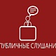 Оповещение о проведении публичных слушаний 17 июля 2018 года