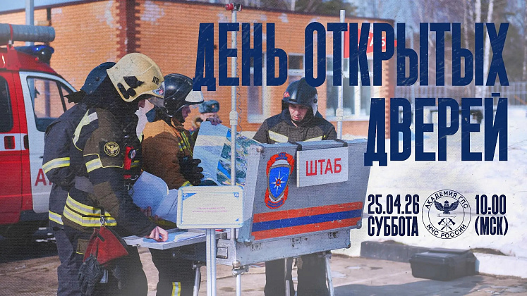День открытых дверей в Академии ГПС МЧС России