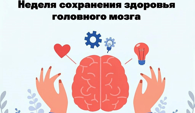 С 20 по 26 июля проходит Неделя сохранения здоровья головного мозга