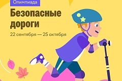 Дети ЮЗАО могут проверить знание ПДД на платформе Учи.ру до 25 октября