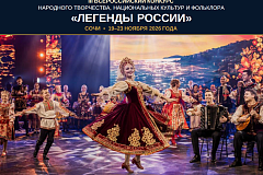 III Всероссийский конкурс народного творчества, национальных культур и фольклора "ЛЕГЕНДЫ РОССИИ"