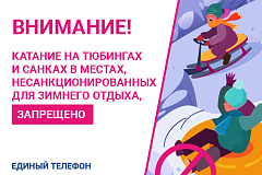 Не катайтесь в запрещенных местах!
