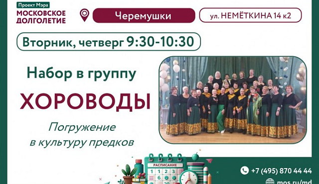 ЦМД «Черемушки» приглашает на занятия в студию «Хороводы»